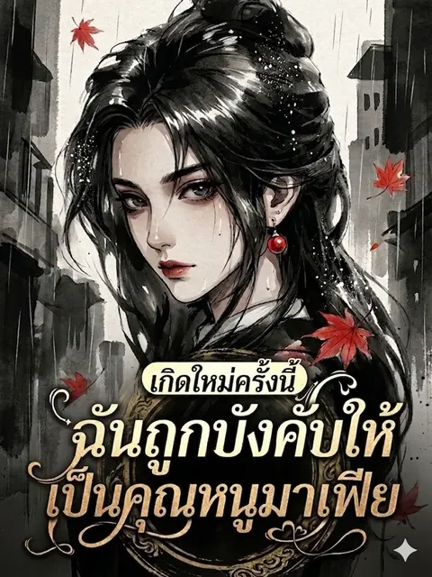 เกิดใหม่ครั้งนี้ ฉันถูกบังคับให้เป็นคุณหนูมาเฟีย