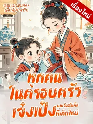 ทุกคนในครอบครัวยกเว้นฉันคือพวกเจ๋งเป๋งที่เกิดใหม่