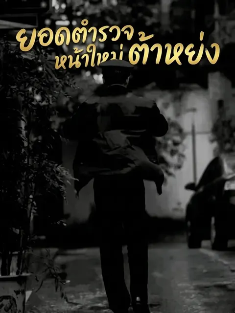 ยอดตำรวจหน้าใหม่ ต้าหย่ง