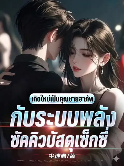 เกิดใหม่เป็นคุณชายอาภัพ กับระบบพลังซัคคิวบัสสุดเซ็กซี่