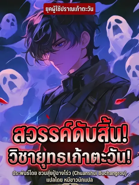 บ้าไปแล้ว! วิชาเก้าตะวันนั่น นายฝึกมันจนเป็นจริงๆ เหรอ?