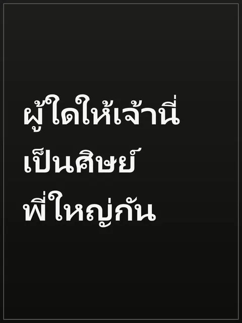 ผู้ใดให้เจ้านี่เป็นศิษย์พี่ใหญ่กัน